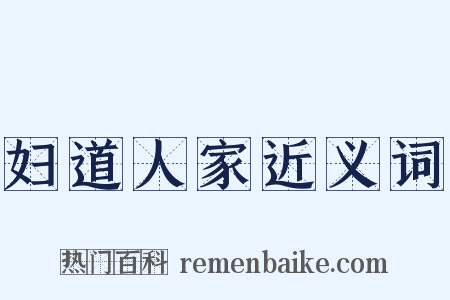 妇道人家近义词是什么意思的图片